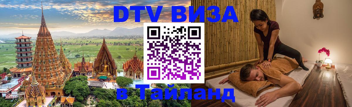 DTV Visa Thailand — прайс и условия, виза без дополнительных документов - Стерлитамак 