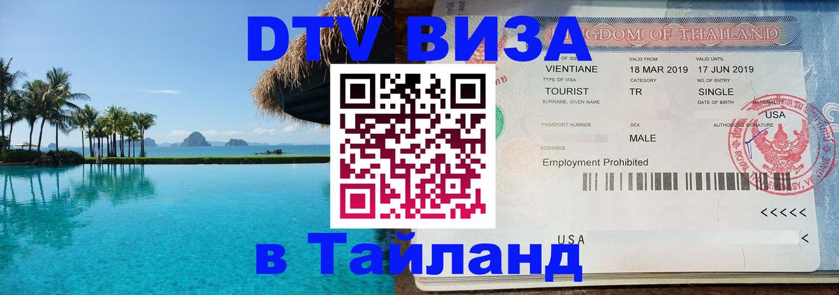 Visa ДТВ Тайланд помощь 