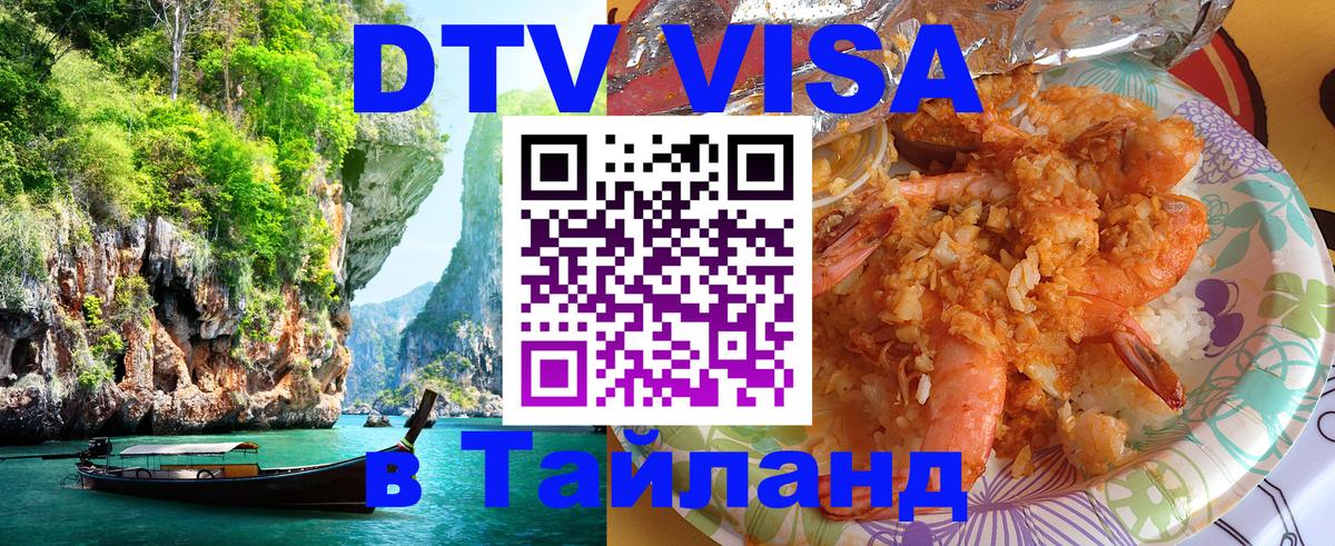 Visa в Таиланд 